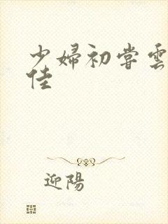 少妇初尝云雨柔佳