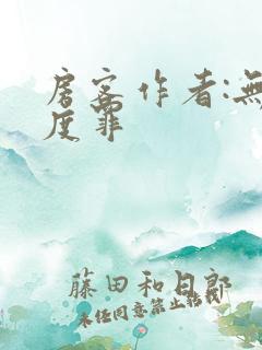 房客作者:无国度罪