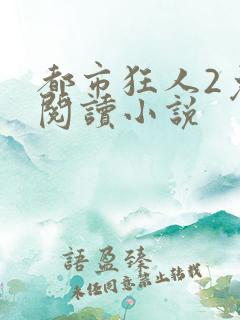 都市狂人2免费阅读小说