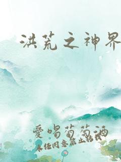 洪荒之神界系统