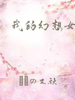 我的幻想女友