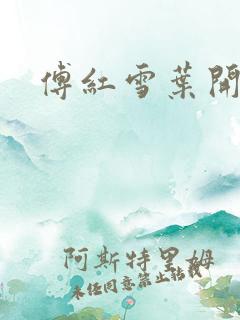 傅红雪叶开