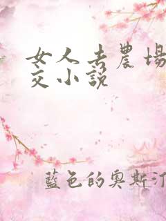 女人去农场与狼交小说