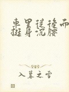 车里从后面猛地挺身沉腰