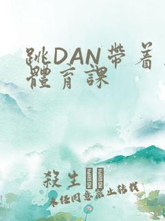 跳DAN带着上体育课