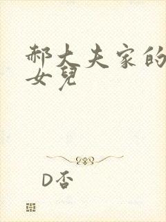 郝大夫家的宝贝女儿