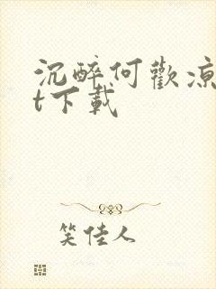 沉醉何欢凉txt下载