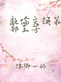 敌伦交换第21部王芳