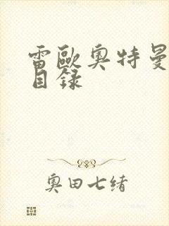 雷欧奥特曼全集目录