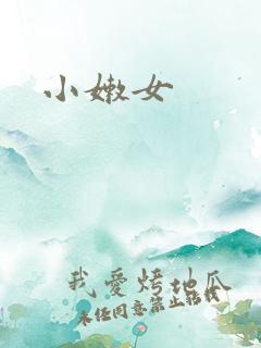 小嫩女
