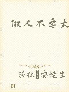 做人不要太庄欧