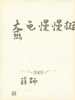 大龟慢慢挺进张燕