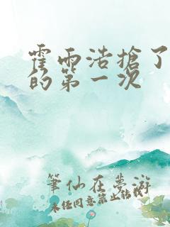 霍雨浩抢了萧萧的第一次