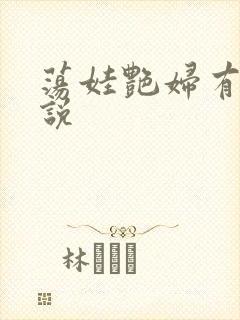 荡娃艳妇有声小说