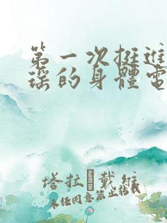 第一次挺进苏雨瑶的身体电影