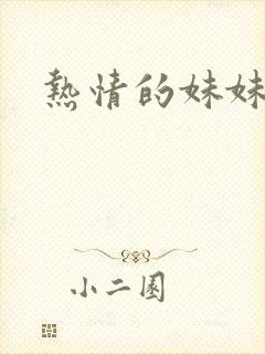 热情的妹妹