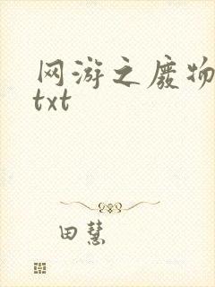 网游之废物传说txt