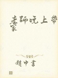 老师晚上带我回家