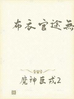 布衣官途无弹窗