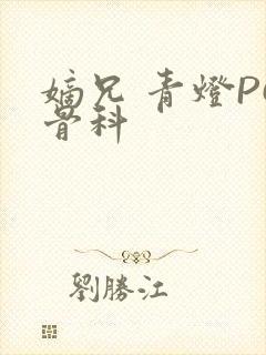 嫡兄 青灯PO骨科