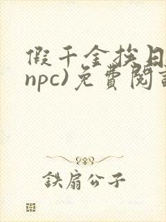 假千金挨日记(npc)免费阅读全文