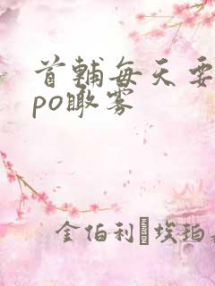 首辅每天要不够po瞰雾