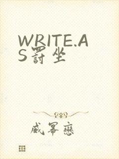 WRITE.AS罚坐