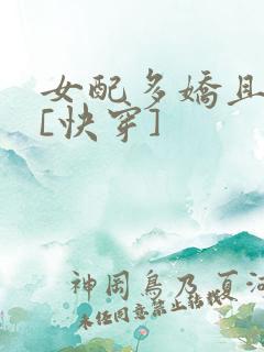 女配多娇且擅撩[快穿]