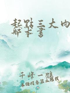 起点三大肉器是哪本书