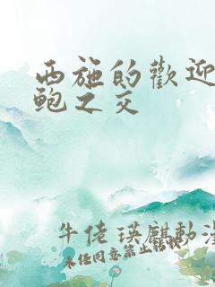 西施的欢迎会管鲍之交