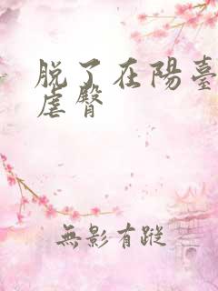 脱了在阳台趴着虐臀