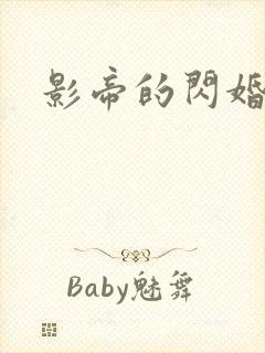 影帝的闪婚妻子