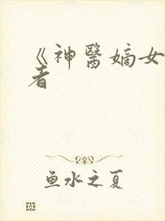 《神医嫡女》作者