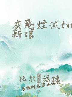 灰飞烟灭txt新浪