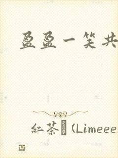 盈盈一笑共君游