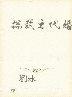 总裁之代婚新娘