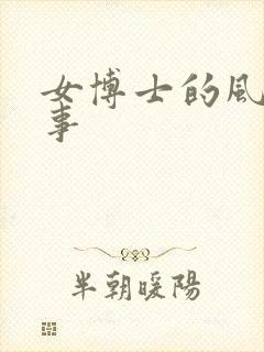 女博士的风流韵事