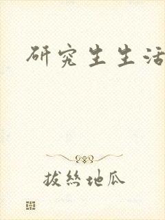 研究生生活录