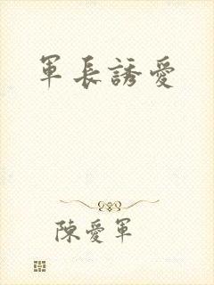 军长诱爱