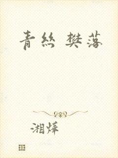 青丝 樊落