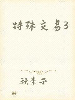 特殊交易3