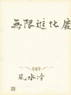 无限进化废品站