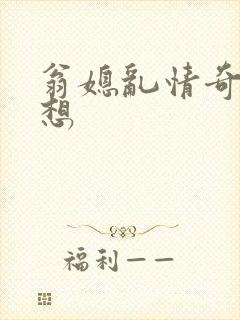 翁媳乱情奇思妙想