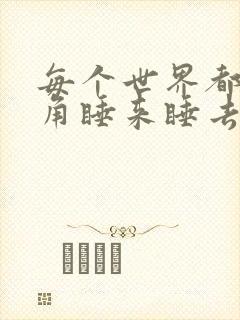 每个世界都被主角睡来睡去可乐饼