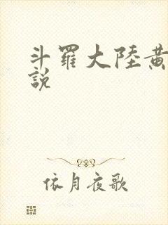 斗罗大陆黄化小说