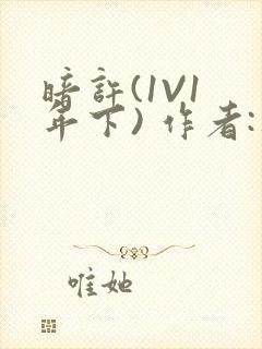 暗许(1V1 年下) 作者:不灵塔