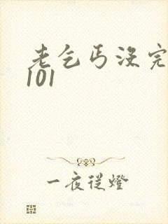 老乞丐没完没了101