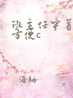 班主任穿着旗袍方便c