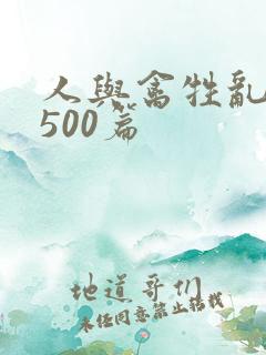 人与禽牲乱小说500篇