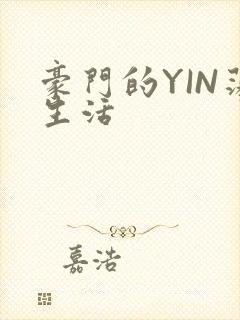 豪门的YIN荡生活